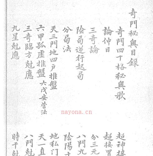 奇门秘奥 抄本.pdf -神秘学领域最全