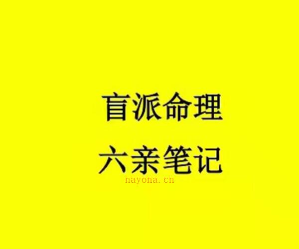 盲派命理六亲笔记 -神秘学领域最全