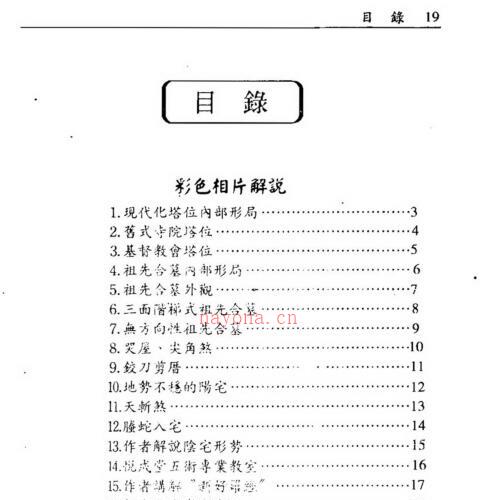 林永裕 塔位阴阳宅正典 -神秘学领域最全