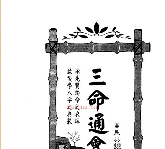 万民英：三命通会.pdf -神秘学领域最全