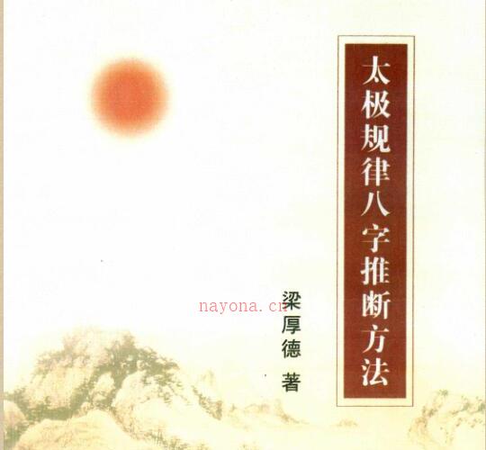 太极规律八字推断方法.pdf -神秘学领域最全