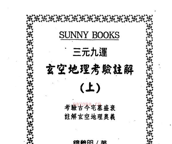 钟义明《三元九运地理考验注解》 -神秘学领域最全