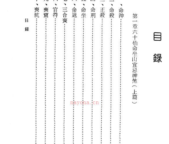 _吴明修-六十仙命坐山宜忌手册 -神秘学领域最全