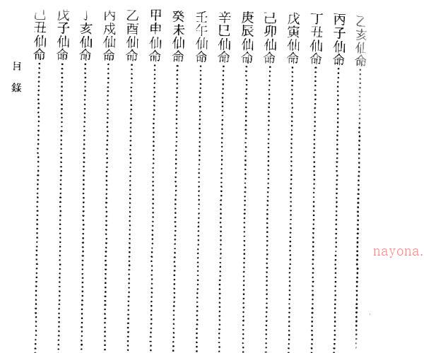 _吴明修-六十仙命坐山宜忌手册 -神秘学领域最全