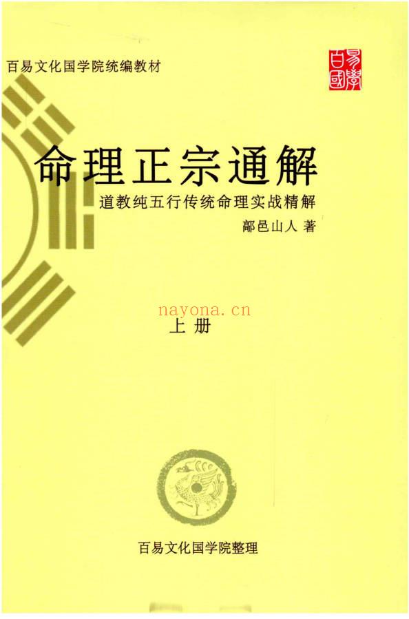 鄗邑山人《命理正宗通解》五行传统命理实战精解上下册(邑山邑水)