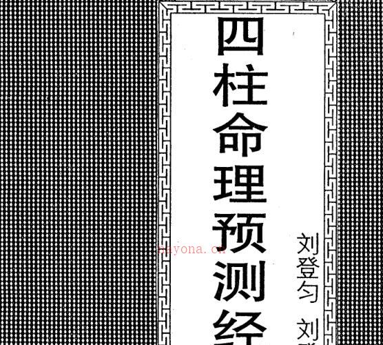 刘登匀 刘登民 - 四柱命理预测经验学 -神秘学领域最全