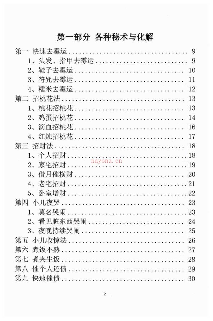 阴阳风水秘术法术化解179页电子版 高端法本