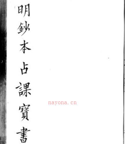 占书-明[1368-1644]-(16847) -神秘学领域最全