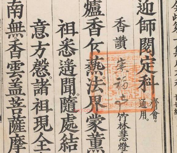 水陆 诸 科 慈山武江扶朗永福合-年1894-第一-154 -神秘学领域最全