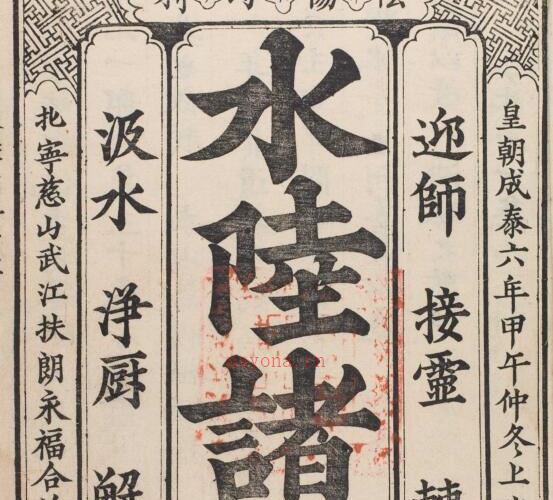 水陆 诸 科 慈山武江扶朗永福合-年1894-第一-154 -神秘学领域最全