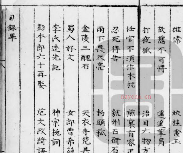 杨公笔录-(宋)杨彦龄撰-明[1368-1644]-11105》.pdf -神秘学领域最全