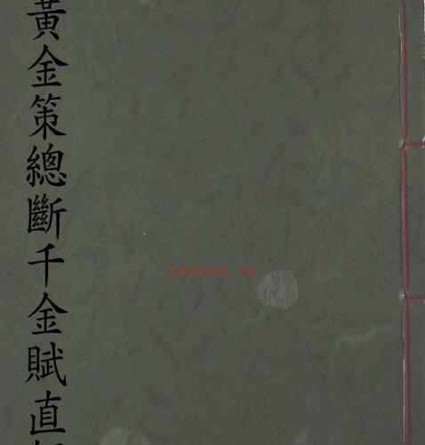 黄金策总断千金赋直解.pdf -神秘学领域最全