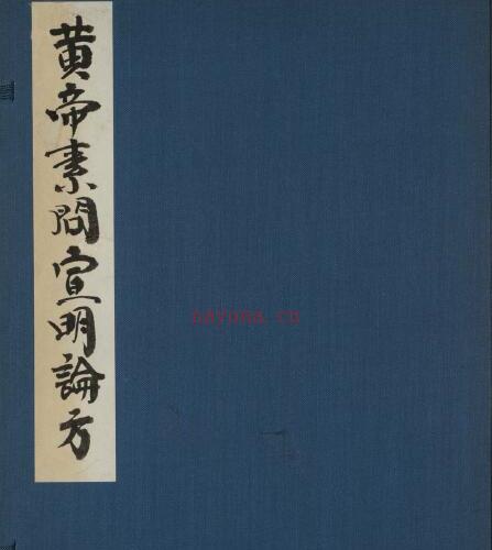 黄帝素问宣明论方 15巻.pdf -神秘学领域最全