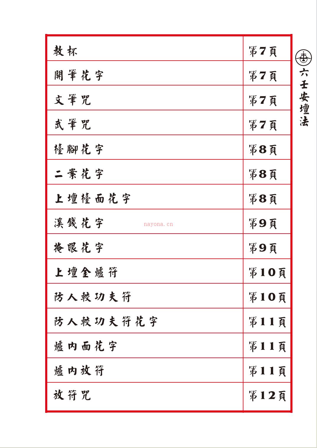 六壬伏英馆真传安坛法诀34页电子版 高端法本