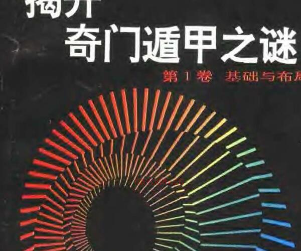 郭志诚+李至高着《揭开奇门遁甲之谜》（全四卷）.pdf -神秘学领域最全