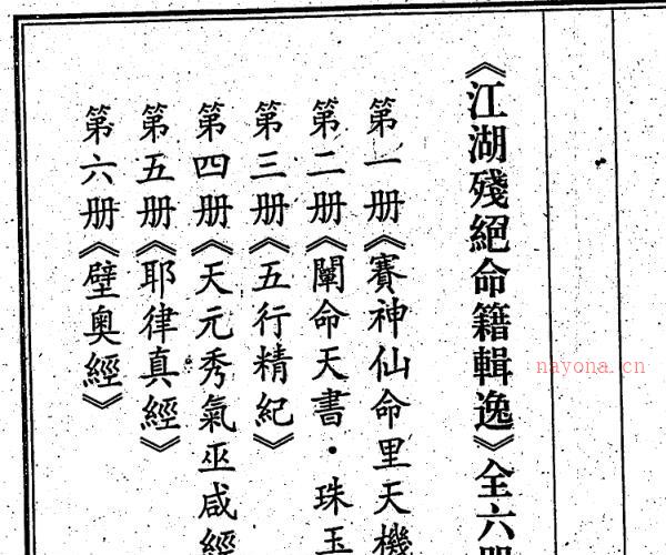 江湖残绝命籍辑逸（八册合集全） -神秘学领域最全