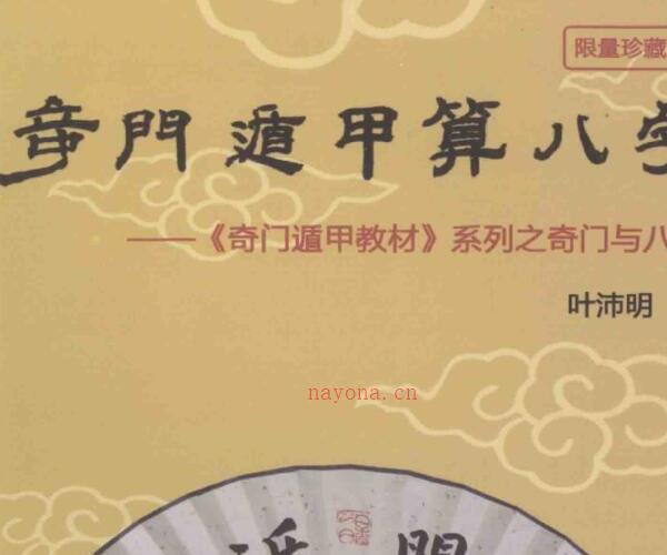 叶沛明 奇门遁甲算八字 -神秘学领域最全