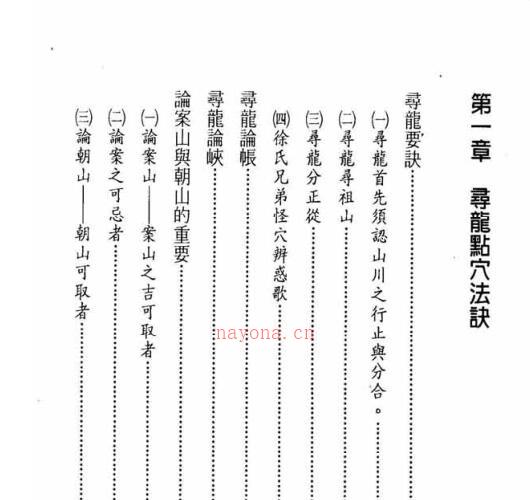 地理寻龙点穴法诀(全 -神秘学领域最全