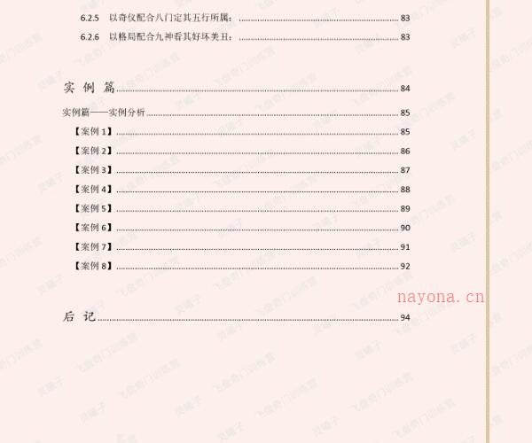 灵曦子【飞盘奇门训练营文字教材】奇门实在易.pdf -神秘学领域最全