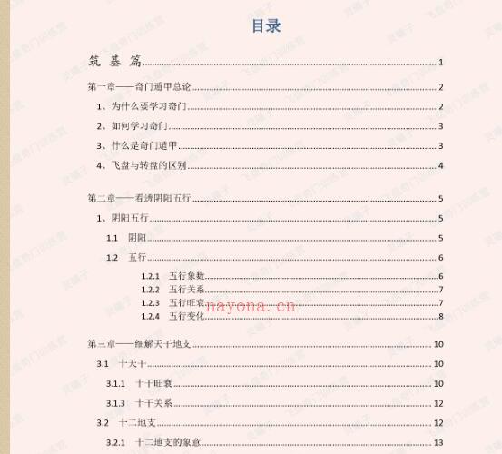 灵曦子【飞盘奇门训练营文字教材】奇门实在易.pdf -神秘学领域最全