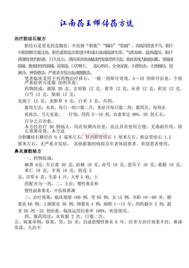 江南药王师传秘方31页电子版 高端法本