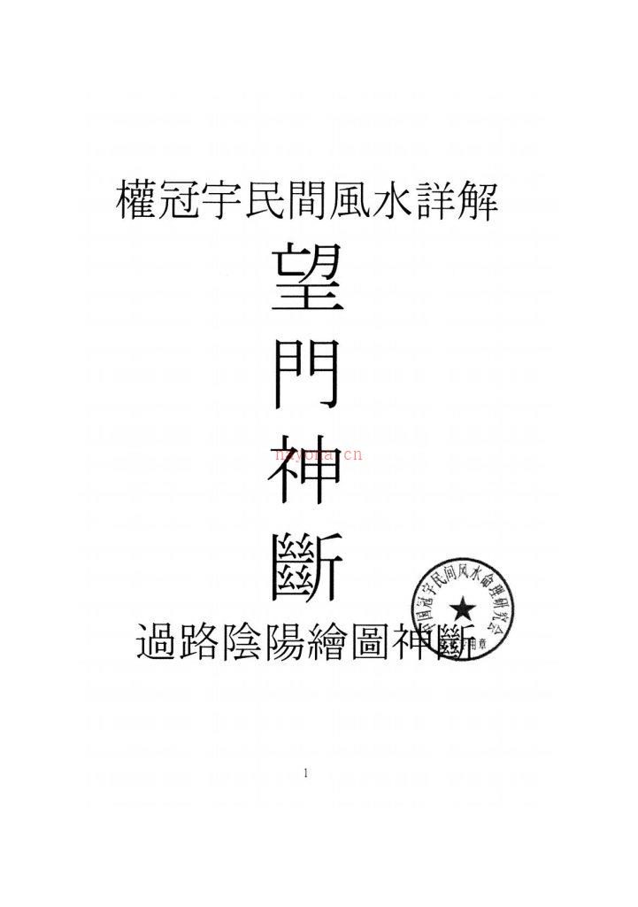 权冠宇民间风水详解《望门神断》193页电子版 高端法本