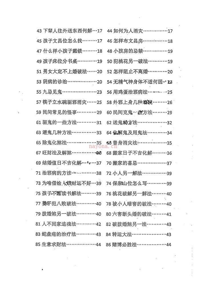 秘传阳宅命理劫煞化解精要72页电子版 高端法本