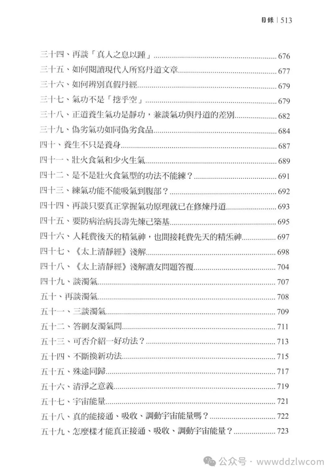 伍柳天仙法脉 《丹道入门讲义上下册》1000页电子版 高端法本