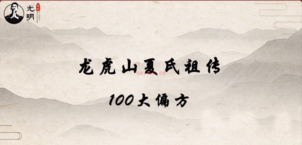 龙虎山夏氏祖传100大偏方104页电子版 高端法本