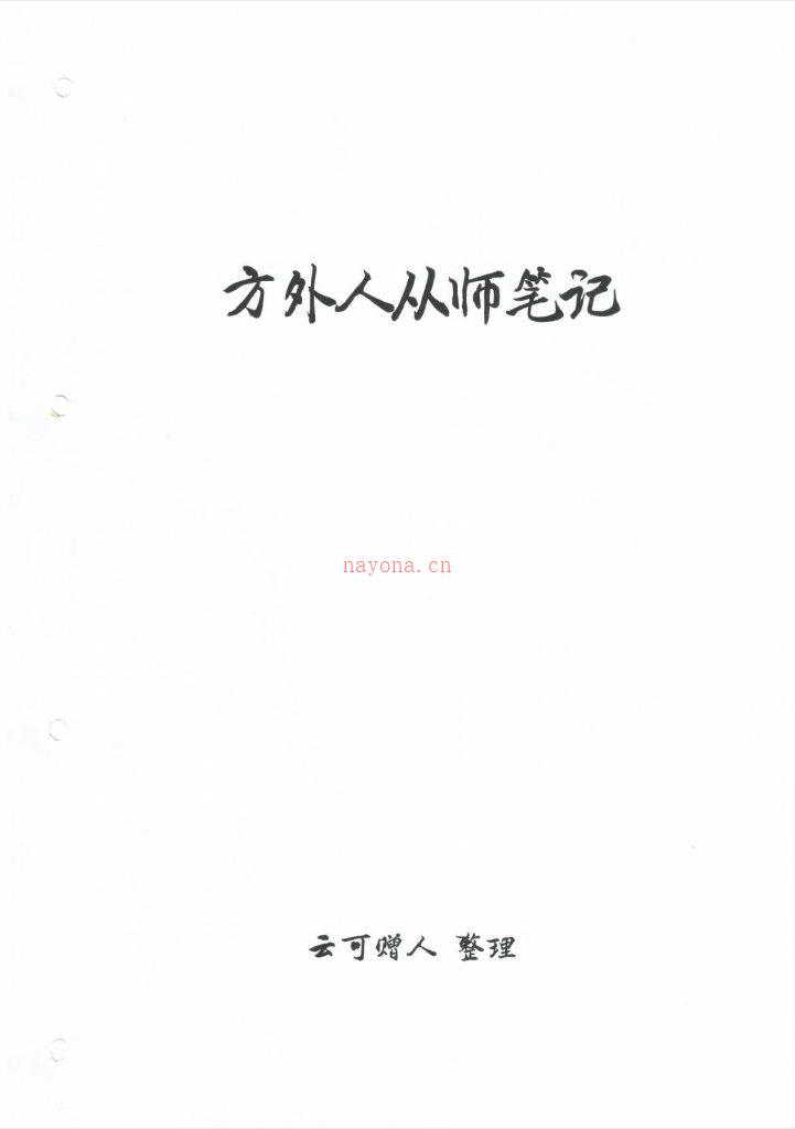 方外人从师笔记203页电子版 高端法本