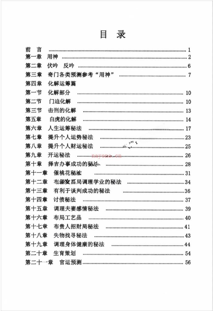 奇门精解白奇真传运筹化解篇197页电子版 高端法本