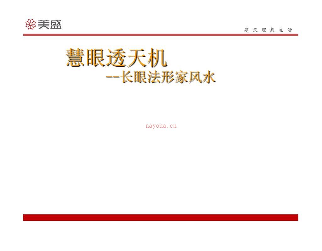 慧眼透天机 形家风水培训课件73页电子版 高端法本