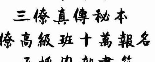 三僚内部、三僚真传秘本、三僚高级班十万报名费函授内部书籍-解密.pdf 百度云下载神秘学资料最全