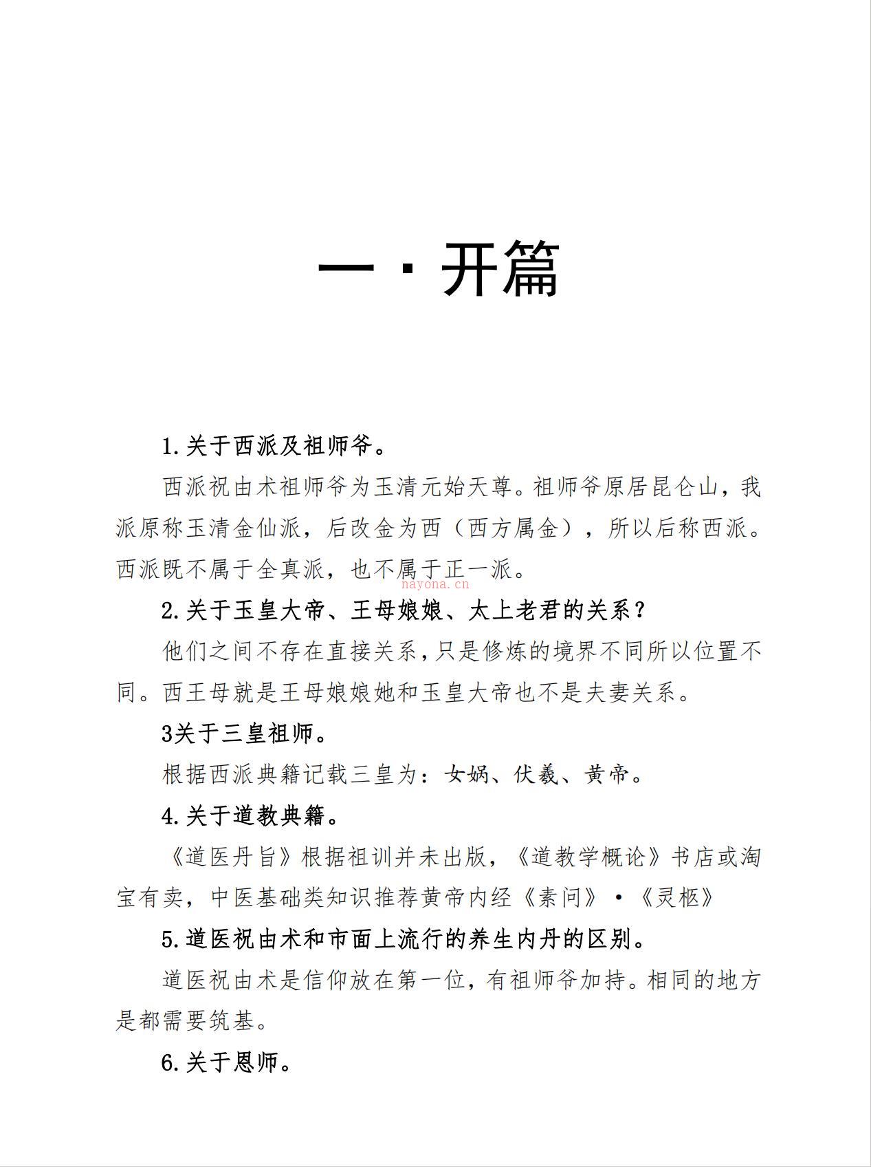 道医祝由术问题整理及归纳总结25页电子版 高端法本