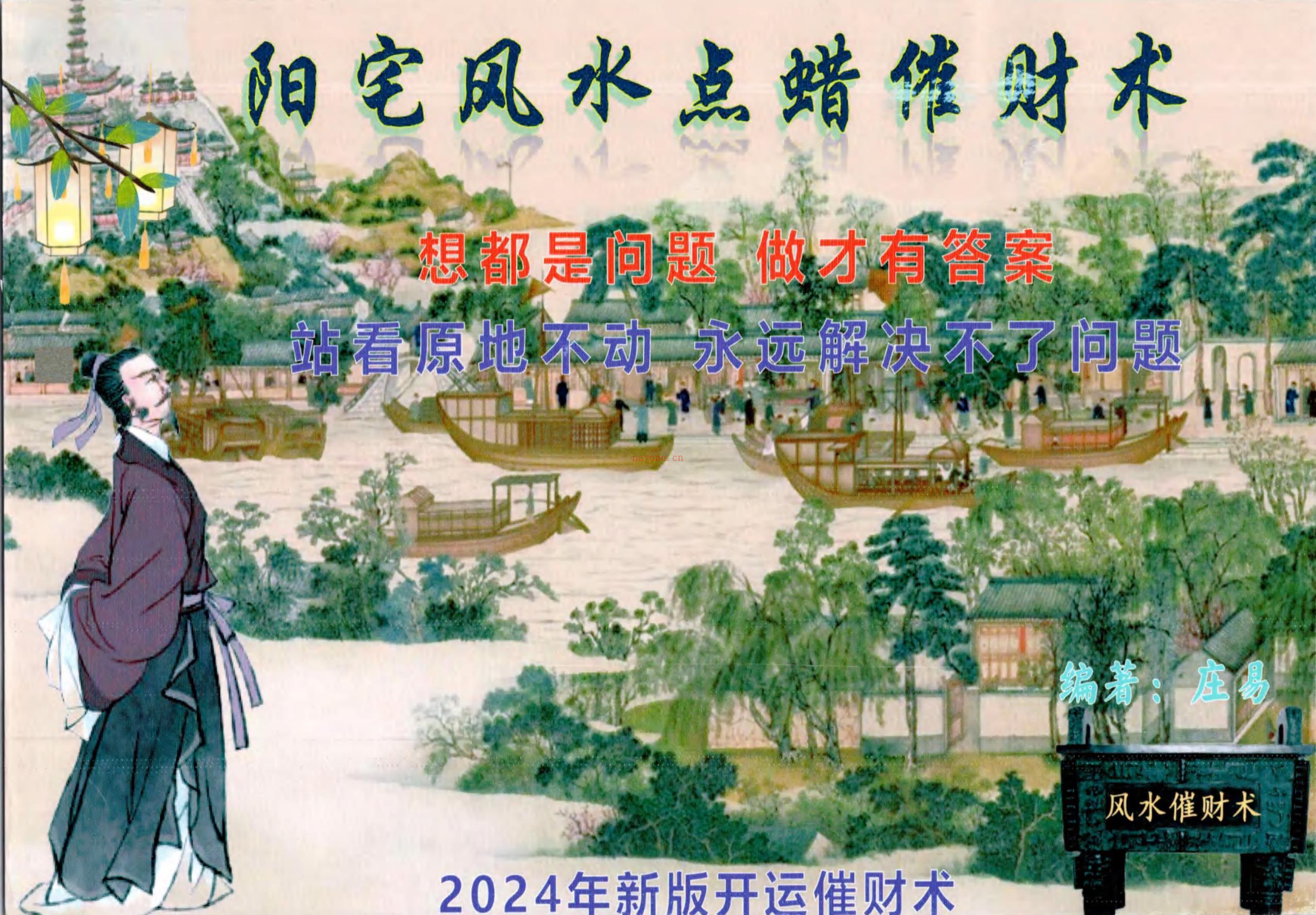 庄易老师2024阳宅风水点蜡烛催财术 高端法本