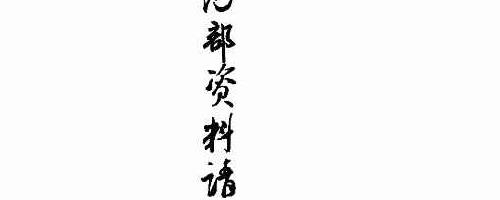 三僚内部、三僚真传秘本、三僚高级班十万报名费函授内部书籍-解密.pdf 百度云下载神秘学资料最全