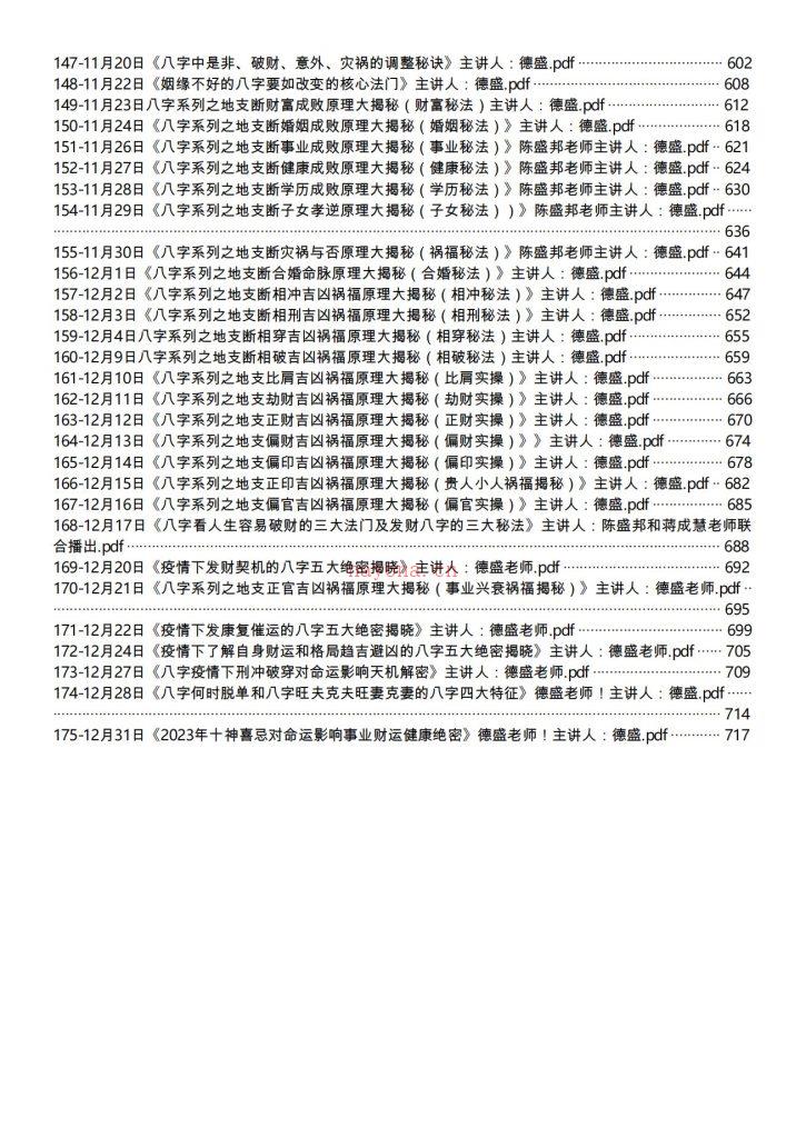 得盛八字2022年全年笔记合集700多页电子版 高端法本