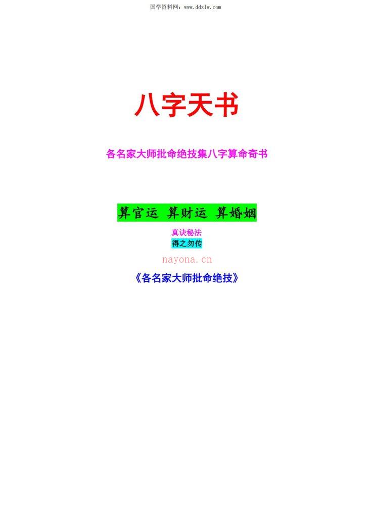 八字批命绝技185页电子版 高端法本