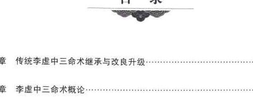 李虚中三命术通论.pdf 徐伟刚着 216页 神秘学资料最全