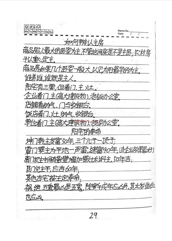 农村风水笔记整理76页电子版 高端法本