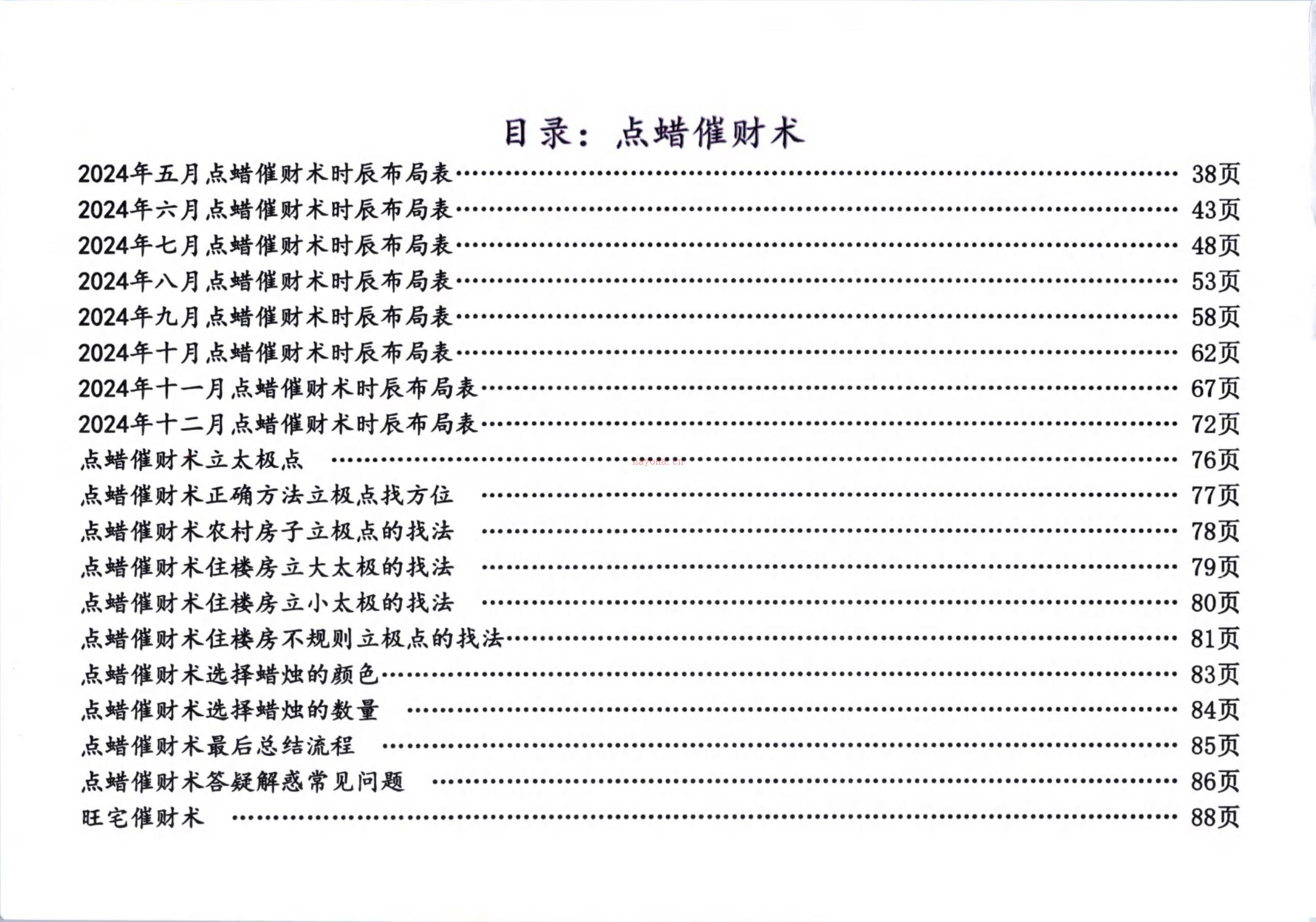 庄易老师2024阳宅风水点蜡烛催财术 高端法本