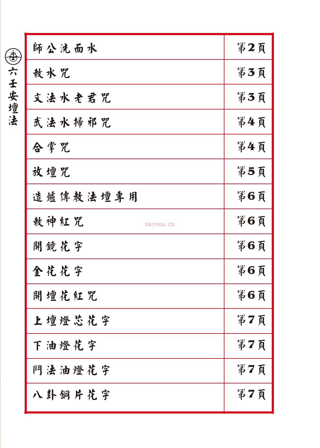 六壬伏英馆真传安坛法诀34页电子版 高端法本