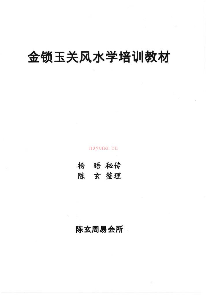 陈玄金锁玉关风水学培训教材134页电子版 高端法本