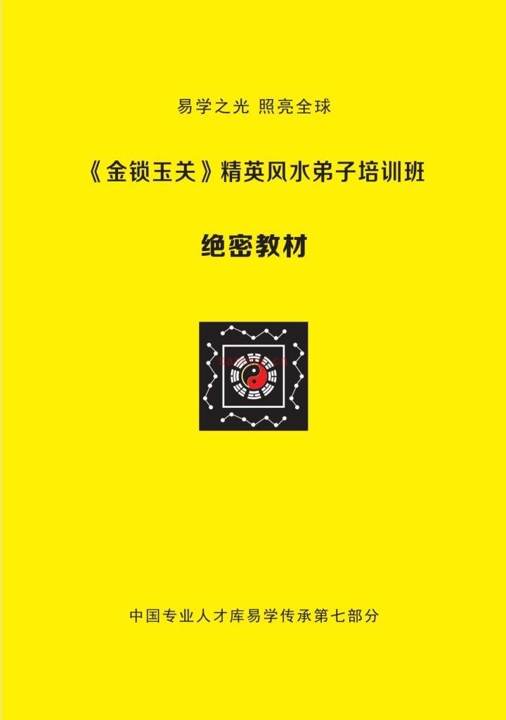 《金锁玉关》精英风水弟子培训班绝密教材184页电子版 高端法本