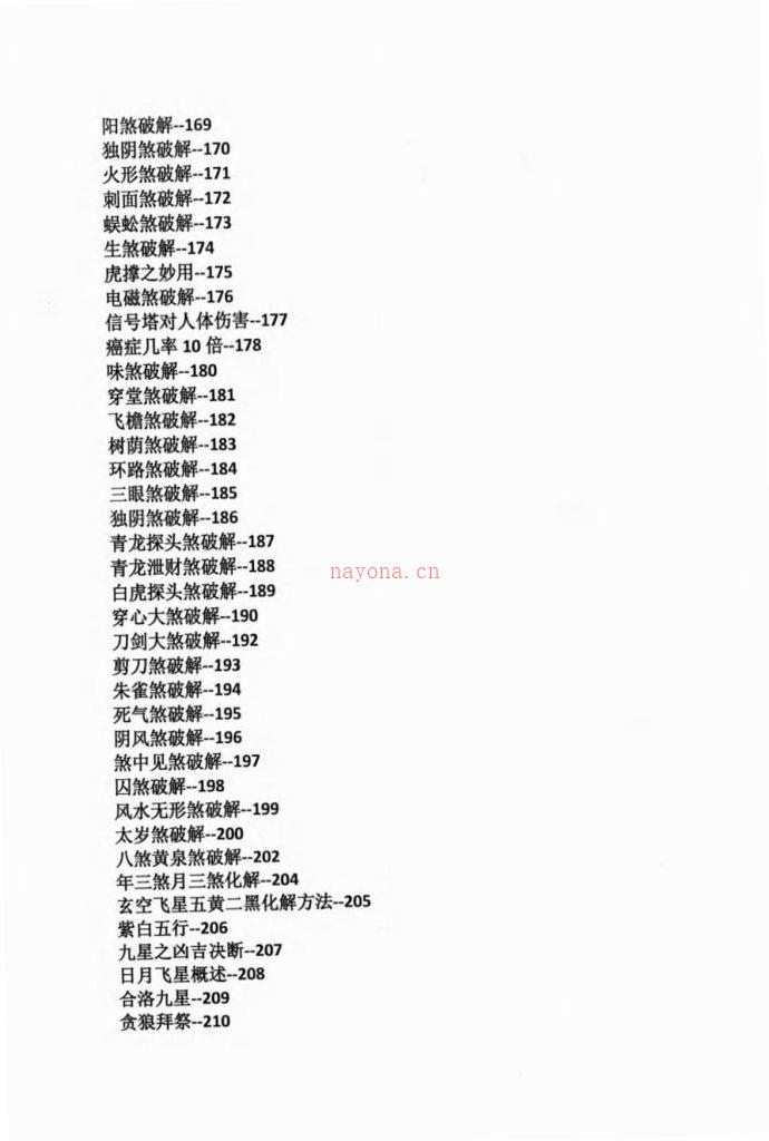 阴阳禁忌风水破解笔记342页电子版 高端法本