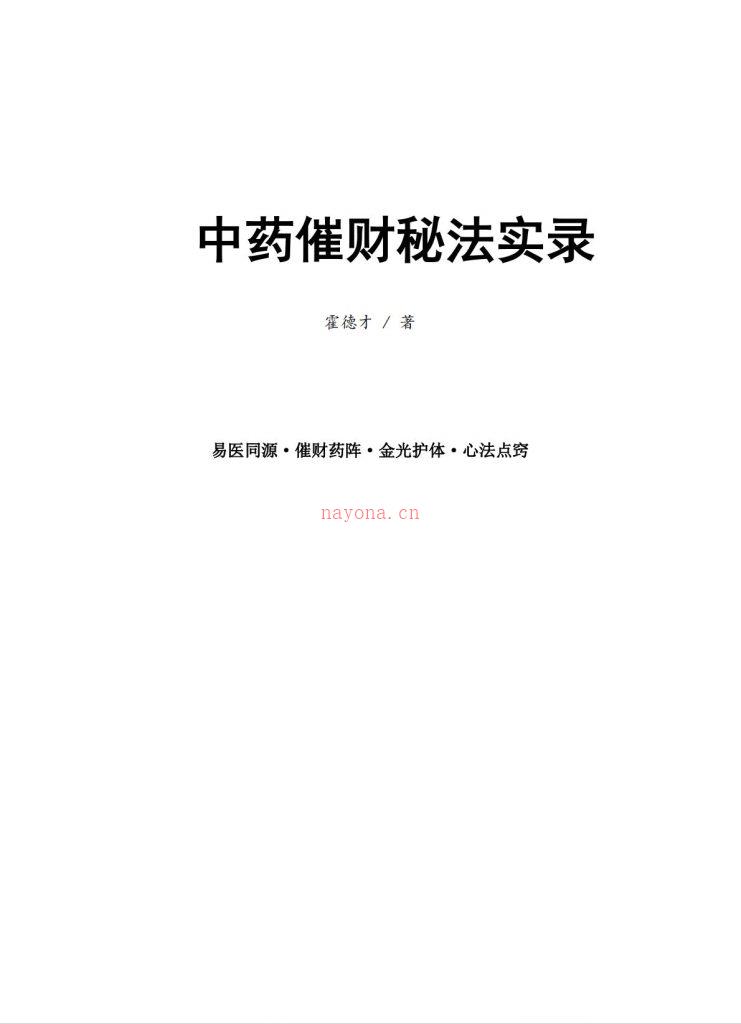 中药催财秘法实录121页高清电子版 高端法本