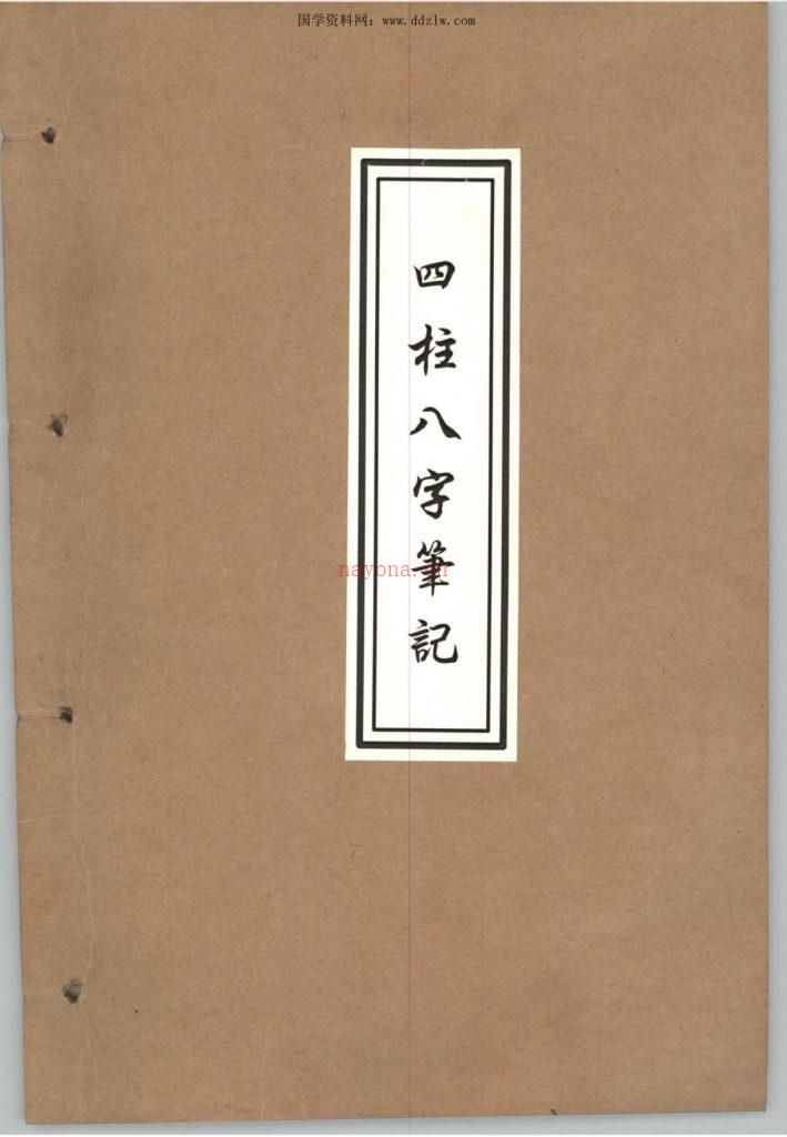 四柱八字笔记手写147页电子版 高端法本