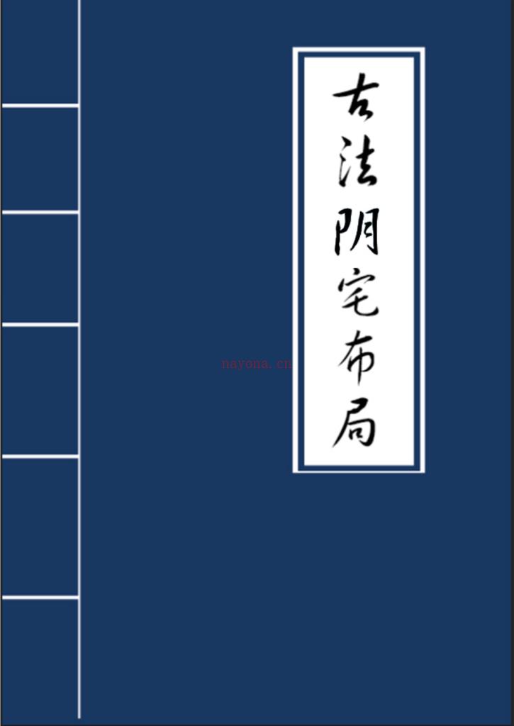 古法阴宅布局27页电子版 高端法本