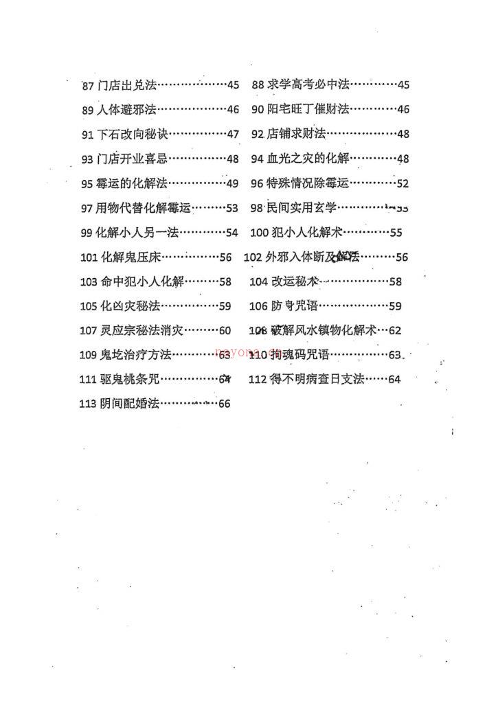 秘传阳宅命理劫煞化解精要72页电子版 高端法本