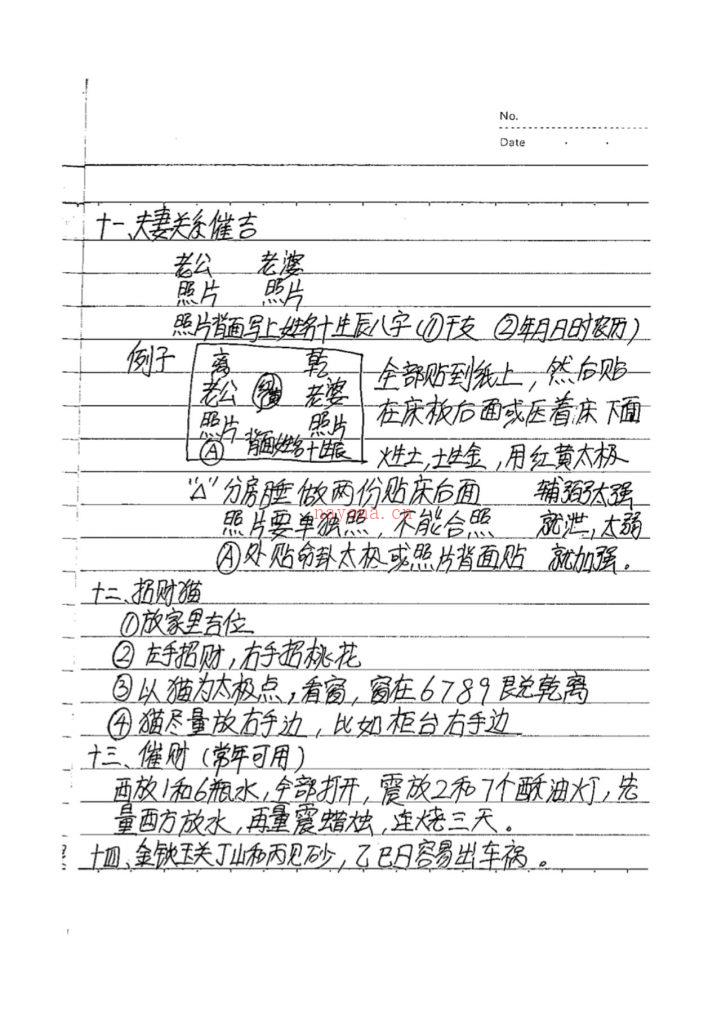 最完整最实用的八宅风水笔记54页电子版 高端法本